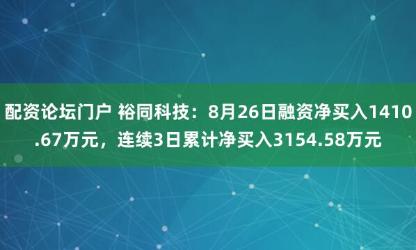 配资论坛门户 裕同科技：8月26日融资净买入1410.67万元，连续3日累计净买入3154.58万元